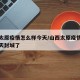 山西太原疫情怎么样今天/山西太原疫情怎么样今天封城了