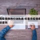 长春市疫情病例行动轨迹/长春市疫情病例行动轨迹查询