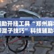 辅助开挂工具“郑州麻将带混子技巧”科技辅助神器手机版教程