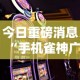 今日重磅消息“手机雀神广东麻将怎么打会赢”掌握辅助功能必胜规则