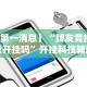 【第一消息】“牌友竞技可以开挂吗”开挂科技辅助神器手机