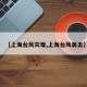 【上海台风灾难,上海台风袭击】