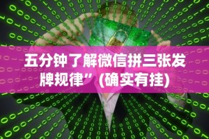 五分钟了解微信拼三张发牌规律”(确实有挂)