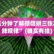大家普及一下“微信红包扫雷尾数0-9技巧”(助赢详细开挂教程)