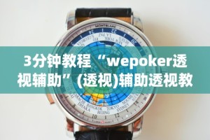 3分钟教程“wepoker透视辅助”(透视)辅助透视教程