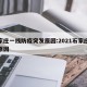石家庄一线防疫突发原因:2021石家庄疫情原因