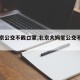 【北京公交不戴口罩,北京大妈坐公交不戴口罩】