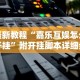 实测脚本“欢乐茶坊有挂吗{透视辅助}全揭秘