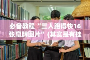 必备教程“宁波十三张有没有挂[确实真的有挂]