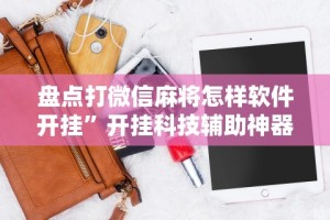 【盘点十款】“大盘山棋牌有规律吗”能不能开挂!