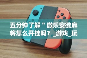 今日重磅消息“内蒙微乐麻将开挂免费下载安装”(确实有挂)