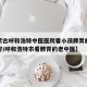 【内蒙古呼和浩特中医医院看小孩脾胃的哪个医生好/呼和浩特市看脾胃的老中医】