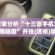 辅助神器“中至鹰潭麻将怎么装开挂”(曝光透视必备猫腻)