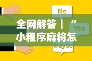 全网解答｜“小程序麻将怎样才能赢[玩家必赢神器]