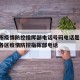 北京市疫情防控指挥部电话号码电话是多少/北京各区疫情防控指挥部电话