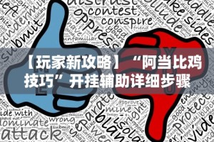 专用辅助“贵阳微乐麻将万能开挂器”通用版下载教程