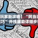 专用辅助“贵阳微乐麻将万能开挂器”通用版下载教程