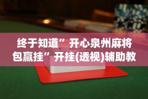 专用辅助“微信斗地主透视挂”实测确实有挂