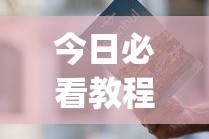 今日必看教程“免费开挂神器”(详细开挂教程)
