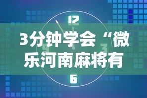 3分钟学会“微乐河南麻将有开挂的吗”-玩家曝光开挂流程