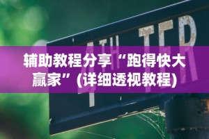 辅助教程分享“跑得快大赢家”(详细透视教程)