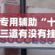 专用辅助“十三道有没有挂车的”详细辅助教程分享