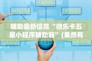 辅助盘点“微乐上海麻将万能开挂器”详细透视辅助教程官方正版下载