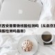 从南京西安需要做核酸检测吗（从南京西安需要做核酸检测吗最新）