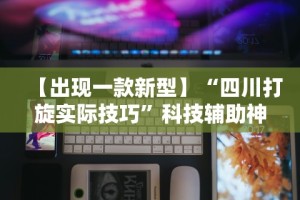 【重磅来袭】“牛牛透视挂软件”(曝光透视必备猫腻)