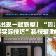 【重磅来袭】“牛牛透视挂软件”(曝光透视必备猫腻)