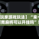 【第一消息】“一道搓百搭哪里可以开挂”(详细透视教程)-知乎
