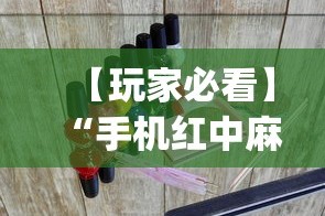 【玩家必看】“手机红中麻将出牌规律？_游戏_玩家_工具