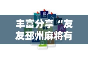 丰富分享“友友邳州麻将有挂吗”分享用挂教程