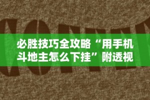 必胜技巧全攻略“用手机斗地主怎么下挂”附透视挂详细教程
