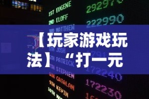 【玩家游戏玩法】“打一元跑得快可输多少钱”揭秘透视辅助万能挂