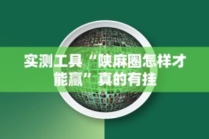 【给大家科普一下】“微信牵手跑得快开挂神器下载安装”(详细透视教程)