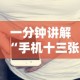 一分钟讲解“手机十三张怎么分好牌和坏牌”确实果然有挂