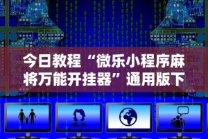 今日教程“微乐小程序麻将万能开挂器”通用版下载教程！
