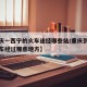 【重庆一西宁的火车途经哪些站/重庆到西宁坐火车经过哪些地方】