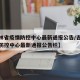 【吉林省疫情防控中心最新通报公告/吉林省疫情防控中心最新通报公告栏】