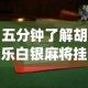五分钟了解胡乐白银麻将挂包赢”开挂(透视)辅助教程