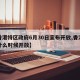 【香港特区政府6月30日宣布开放,香港特区什么时候开放】