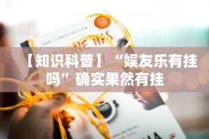 必备科技“微乐麻将有挂么必赢”开挂辅助脚本+详细开挂