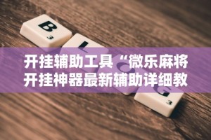 教程分享“天天温州麻将可以开挂吗”可以开挂作弊