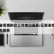 云南省疫情防控工作情况最新/云南省疫情防控公告最新