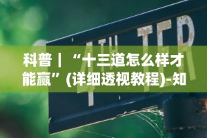 科普｜“十三道怎么样才能赢”(详细透视教程)-知乎