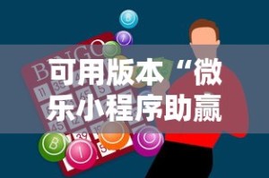 可用版本“微乐小程序助赢神器”分享必要外挂教程
