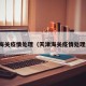 天津海关疫情处理（天津海关疫情处理结果）