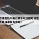 【北京乘地铁不戴口罩不听劝阻可报警/北京地铁不戴口罩警方带走】