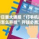辅助开挂工具“微乐麻将跑得快万能开挂器”开挂(透视)辅助教程